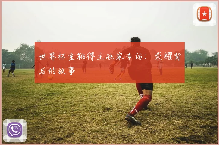 世界杯金靴得主独家专访：荣耀背后的故事