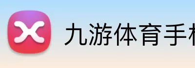 九游体育手机官网入口 Logo